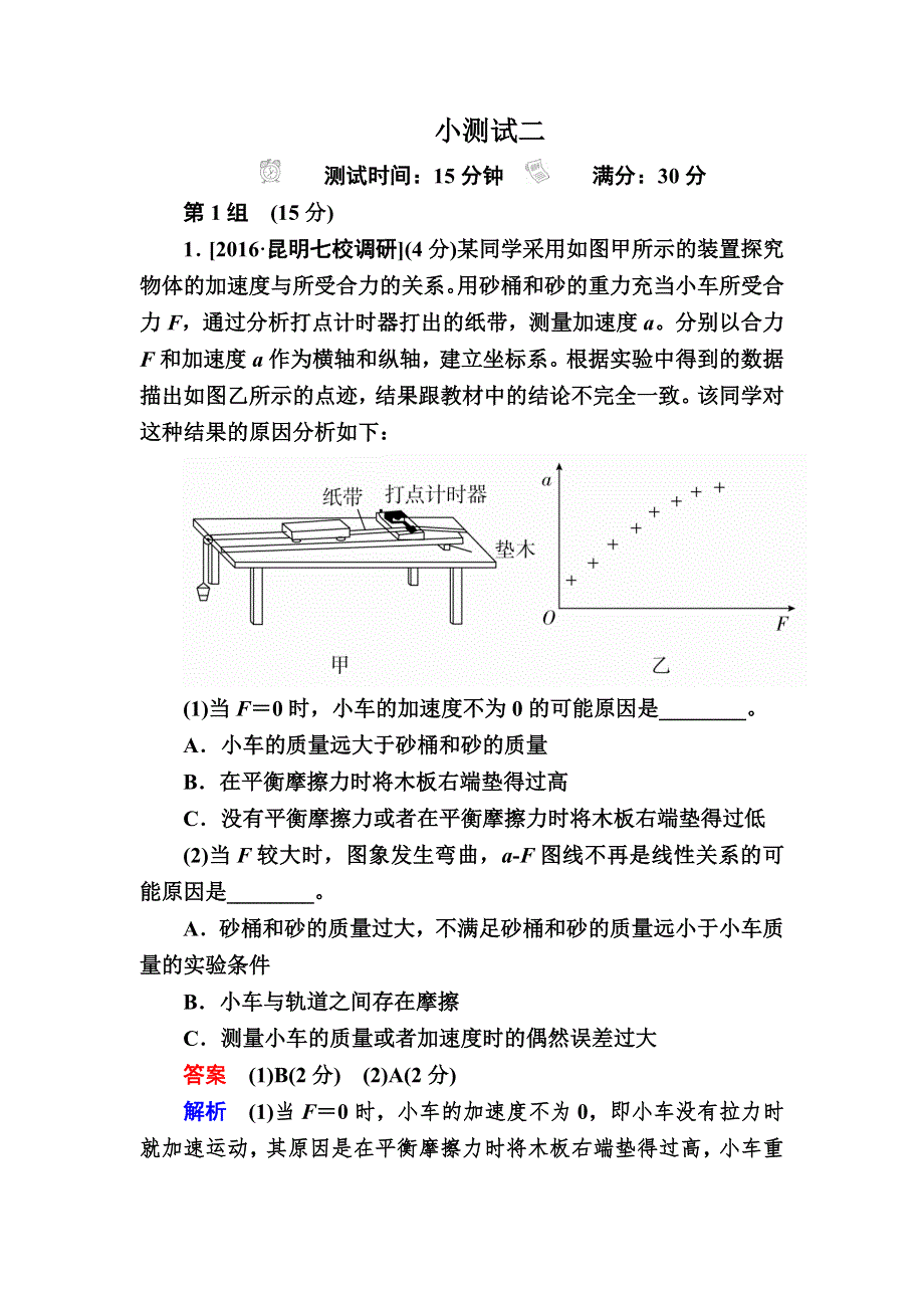 2018年高考考点完全题物理考点通关练文稿：第二十二单元　力学实验和电学实验-2 WORD版含解析.DOC_第1页