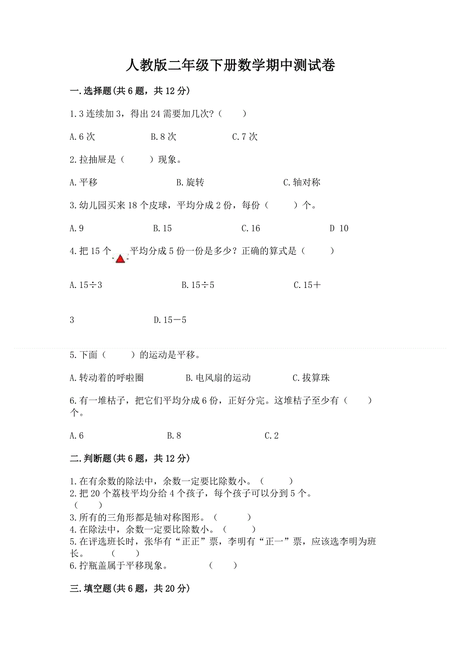 人教版二年级下册数学期中测试卷及答案（必刷）.docx_第1页