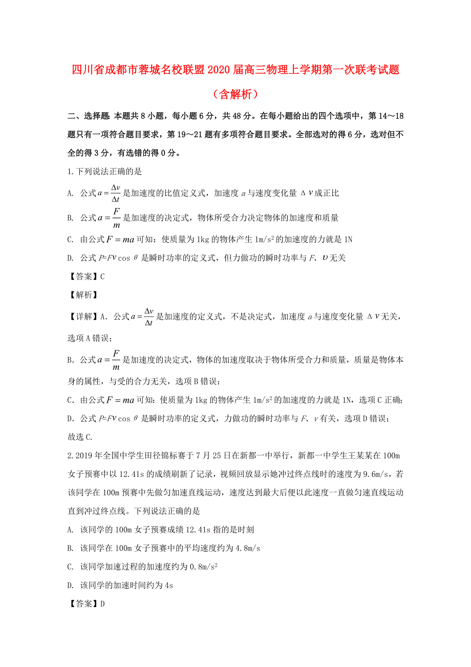 四川省成都市蓉城名校联盟2020届高三物理上学期第一次联考试题（含解析）.doc_第1页