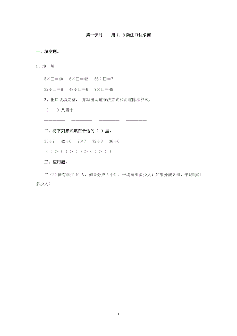 人教版小学二年级数学下册：4.1 用7、8乘法口诀求商 课时练.doc_第1页