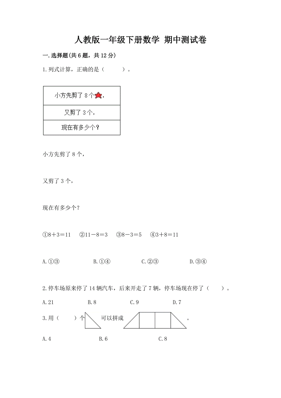 人教版一年级下册数学 期中测试卷带解析答案.docx_第1页