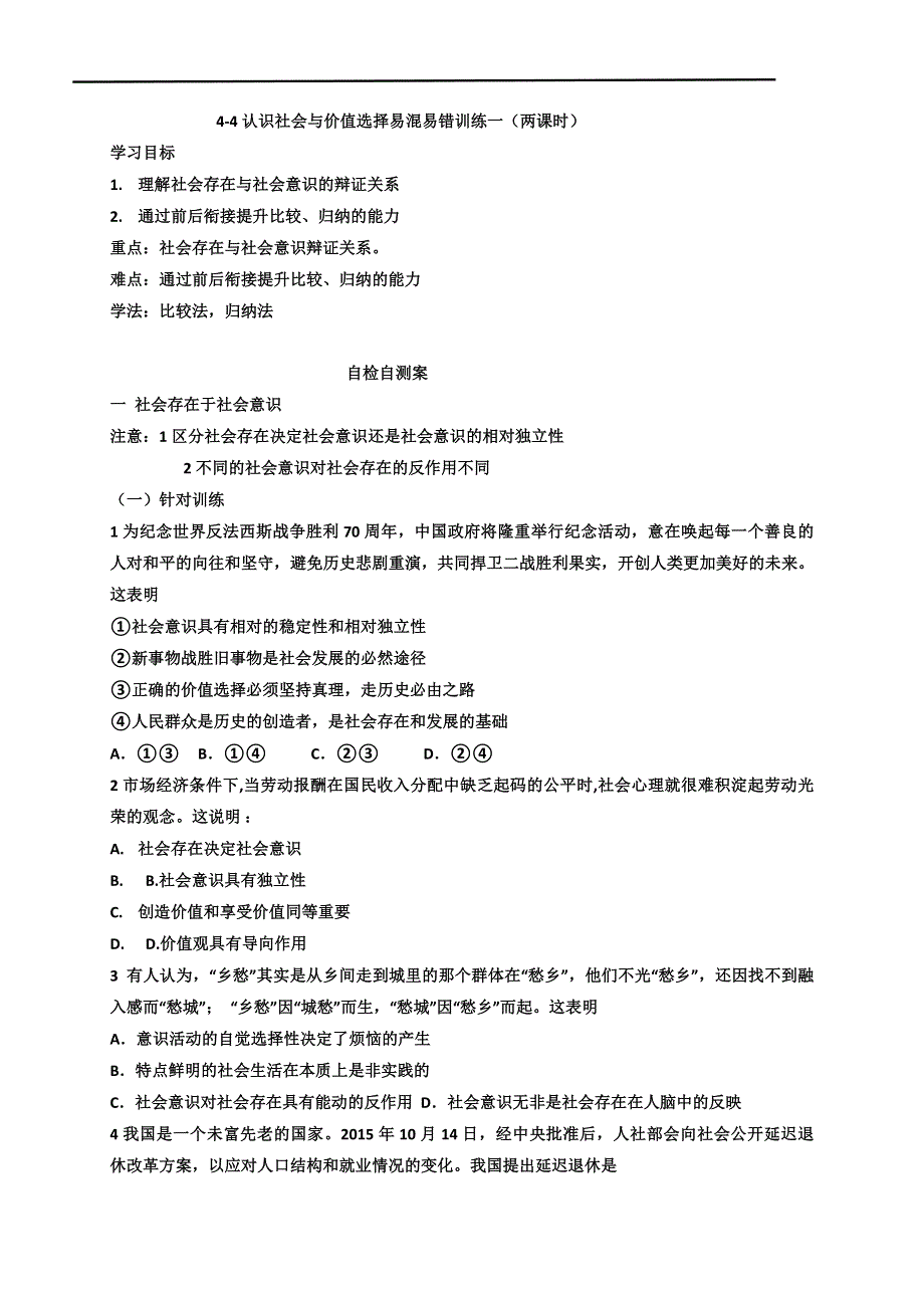 山东省乐陵市第一中学人教版高中政治必修四：4认识社会与价值选择易混易错训练一（两课时） WORD版缺答案.doc_第1页