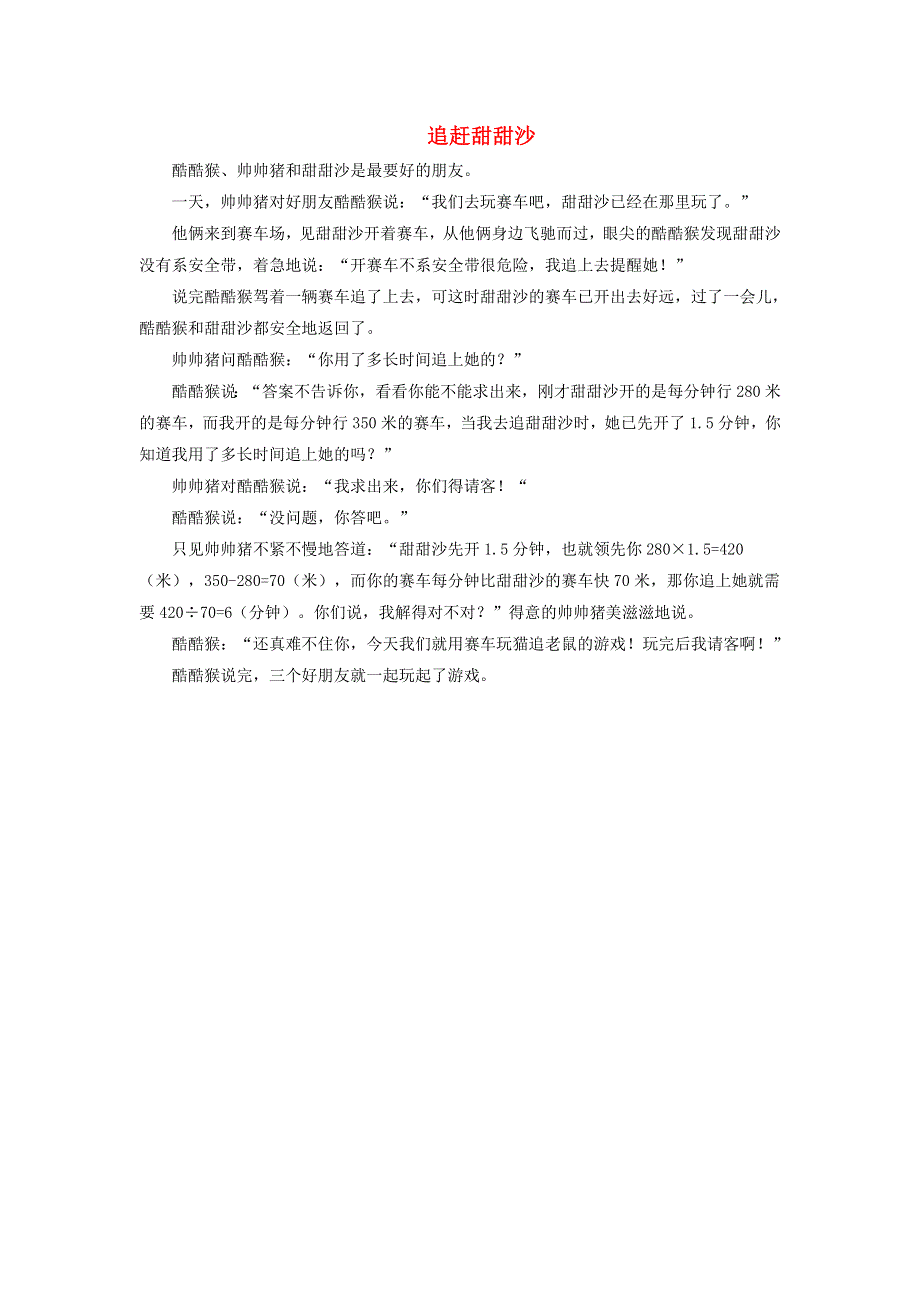 2022六年级数学下册 第1单元 欢乐农家游—百分数（二）信息窗3（追赶甜甜沙）拓展资料素材 青岛版六三制.doc_第1页