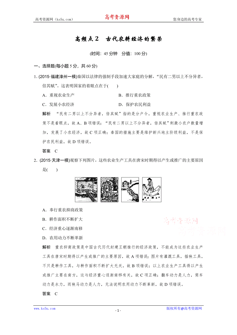 《优化设计》2016届高考历史二轮复习：高频点2 (专题提升)古代农耕经济的繁荣 WORD版含答案.doc_第1页