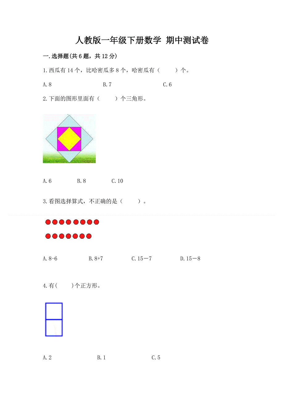 人教版一年级下册数学 期中测试卷往年题考.docx_第1页