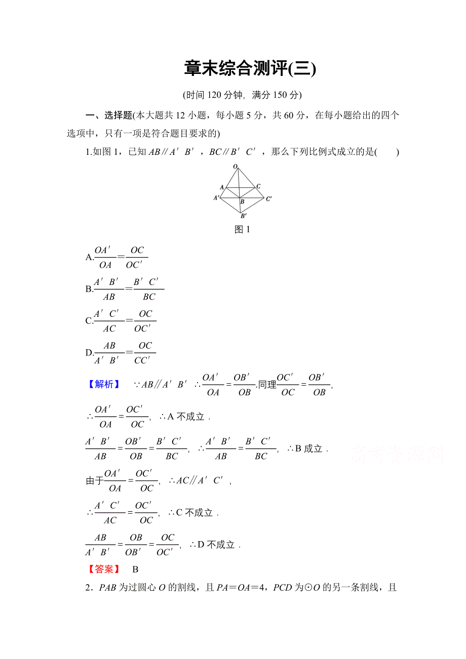 2016-2017学年高中数学人教A版选修4-1 章末综合测评3 WORD版含答案.doc_第1页