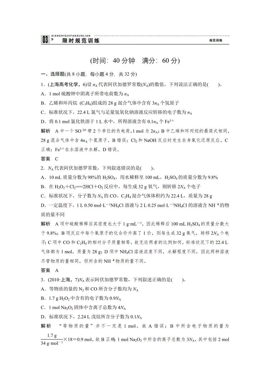 2012届创新设计高考化学二轮专题复习限时练习：第2讲常用化学计量.doc_第1页