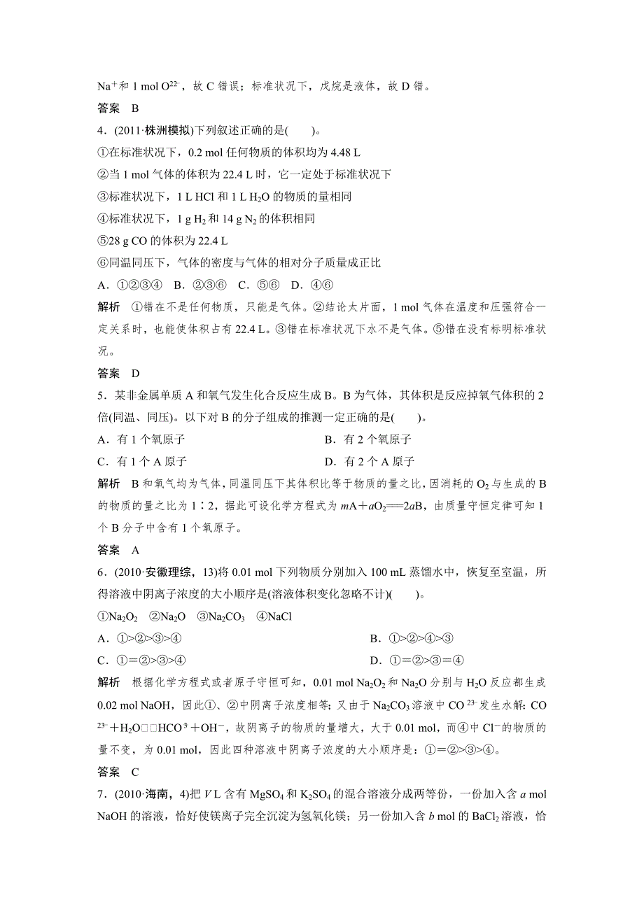 2012届创新设计高考化学二轮专题复习限时练习：第2讲常用化学计量.doc_第2页