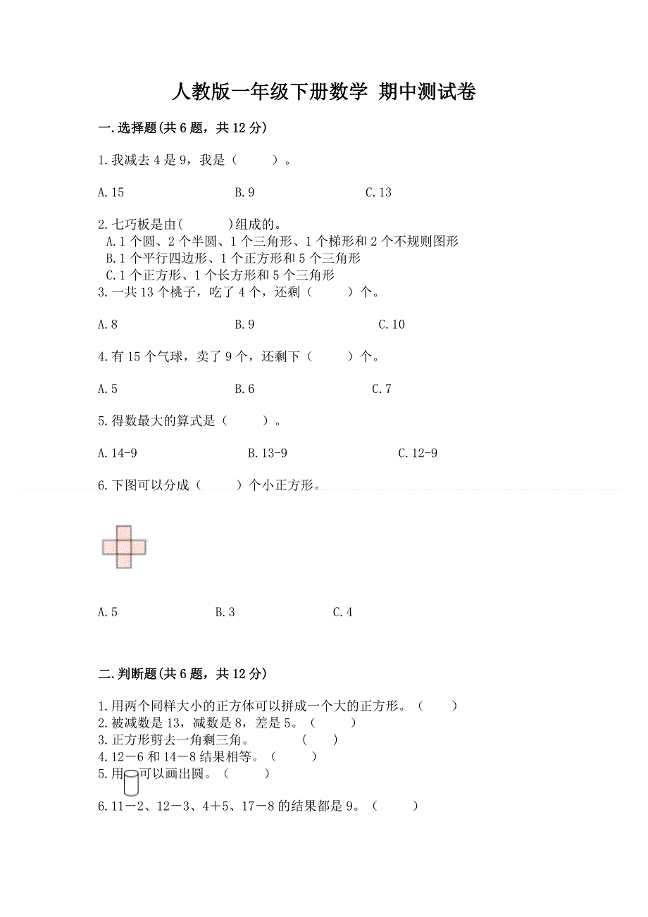 人教版一年级下册数学 期中测试卷带答案（达标题）.docx_第1页