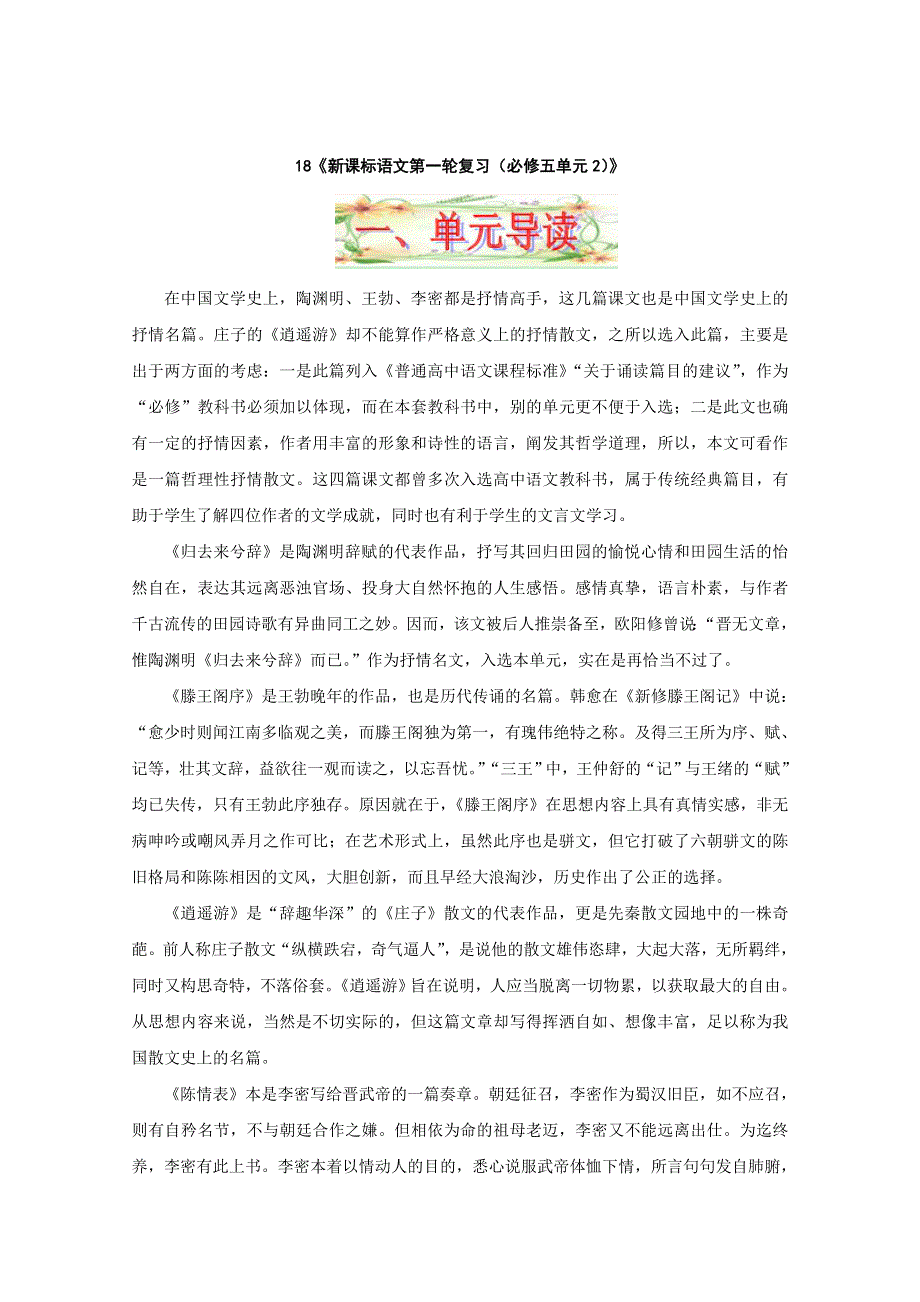 2013届黑龙江省榆林一中语文高三精品教案18《必修五单元2（古代抒情散文）》.doc_第1页