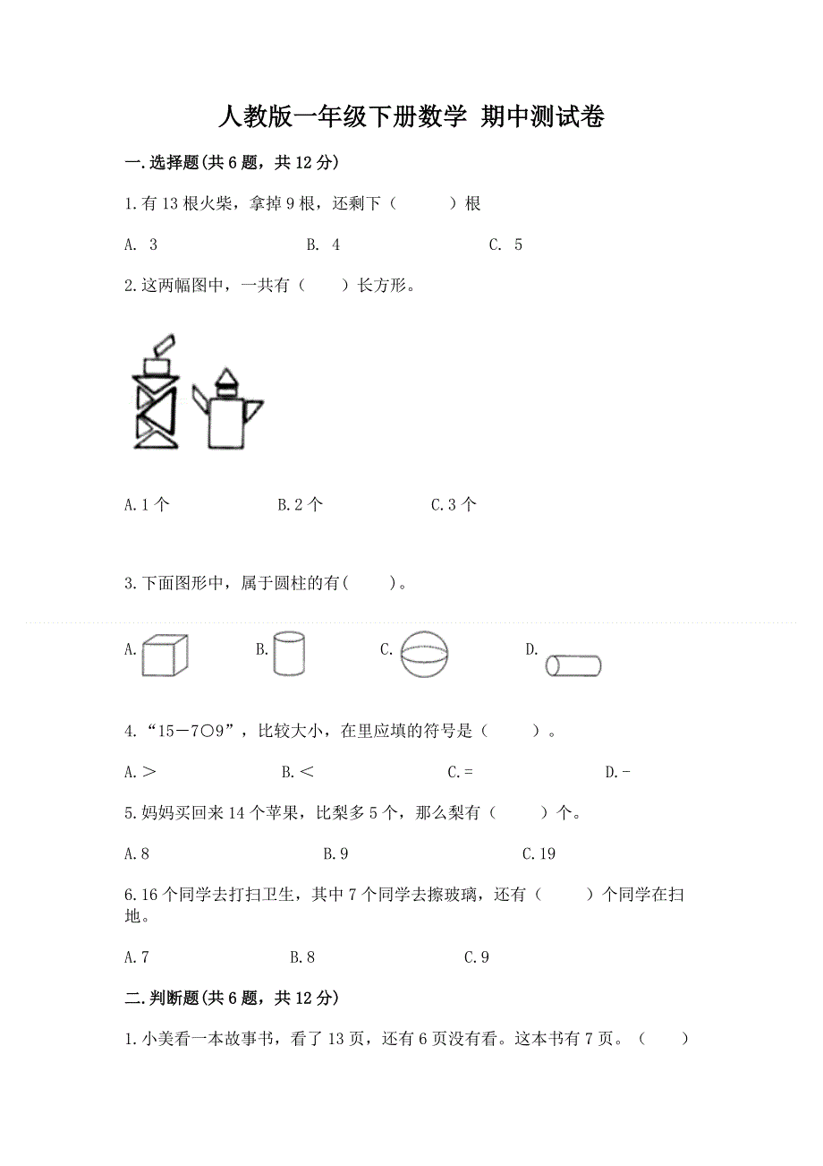 人教版一年级下册数学 期中测试卷标准卷.docx_第1页