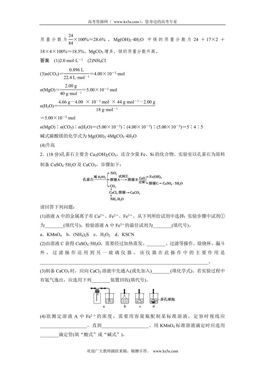 2012届创新设计高考化学二轮专题复习限时练习：方法与技巧专题3工艺流程题的深度整合.doc_第2页