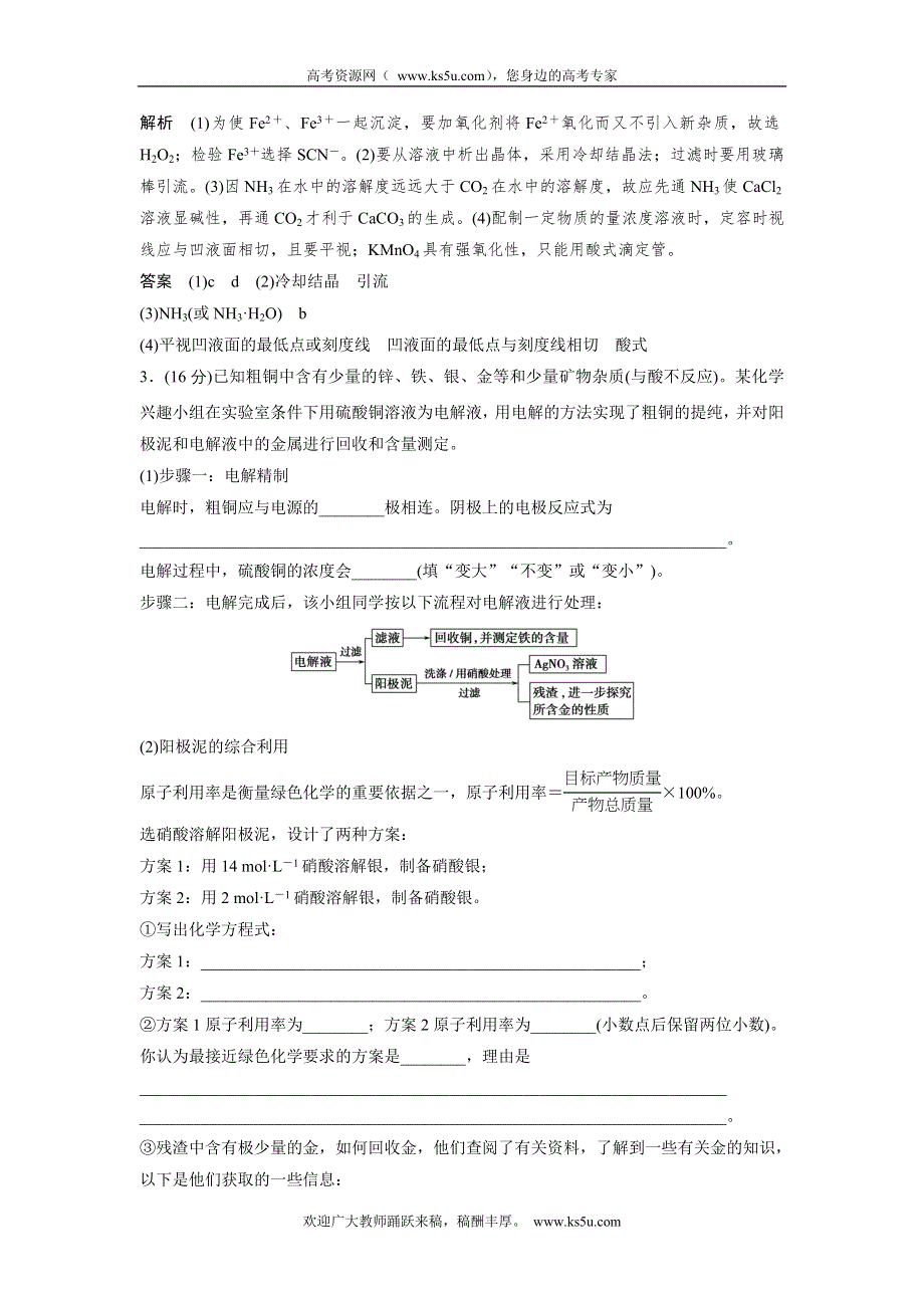 2012届创新设计高考化学二轮专题复习限时练习：方法与技巧专题3工艺流程题的深度整合.doc_第3页