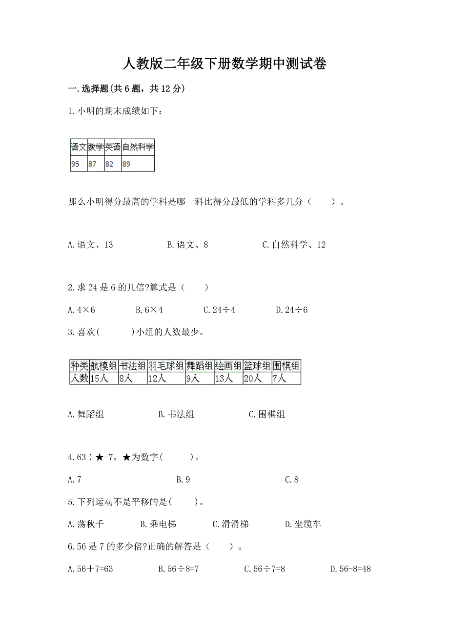 人教版二年级下册数学期中测试卷含答案（b卷）.docx_第1页