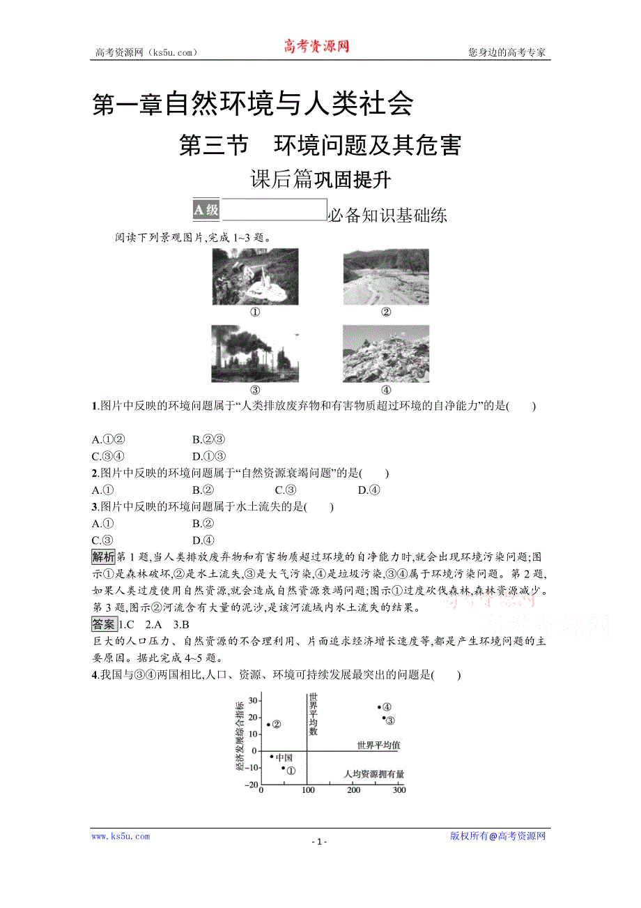 《新教材》2021-2022学年高中地理人教版选择性必修3测评：第一章　第三节　环境问题及其危害 WORD版含解析.docx_第1页