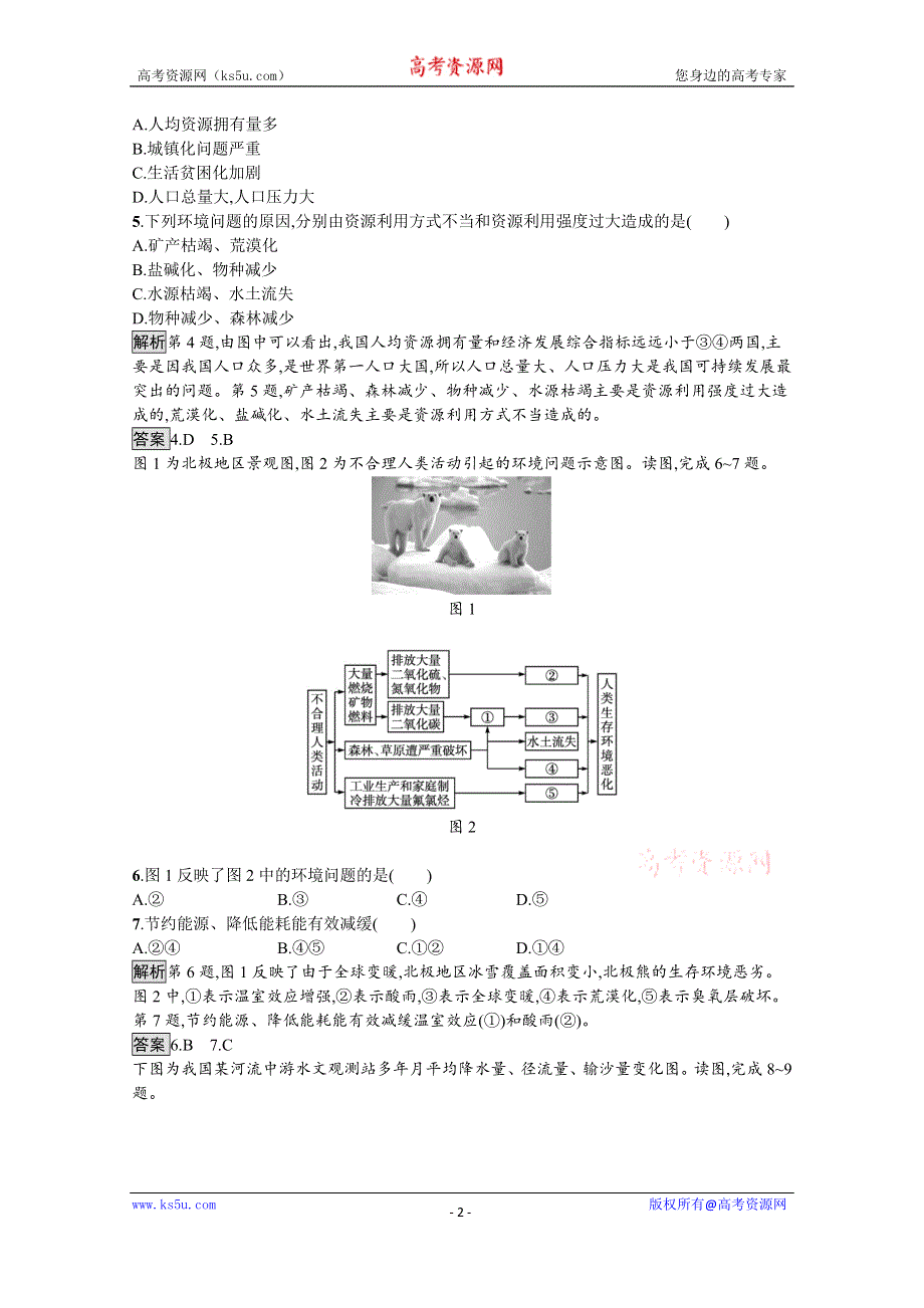 《新教材》2021-2022学年高中地理人教版选择性必修3测评：第一章　第三节　环境问题及其危害 WORD版含解析.docx_第2页