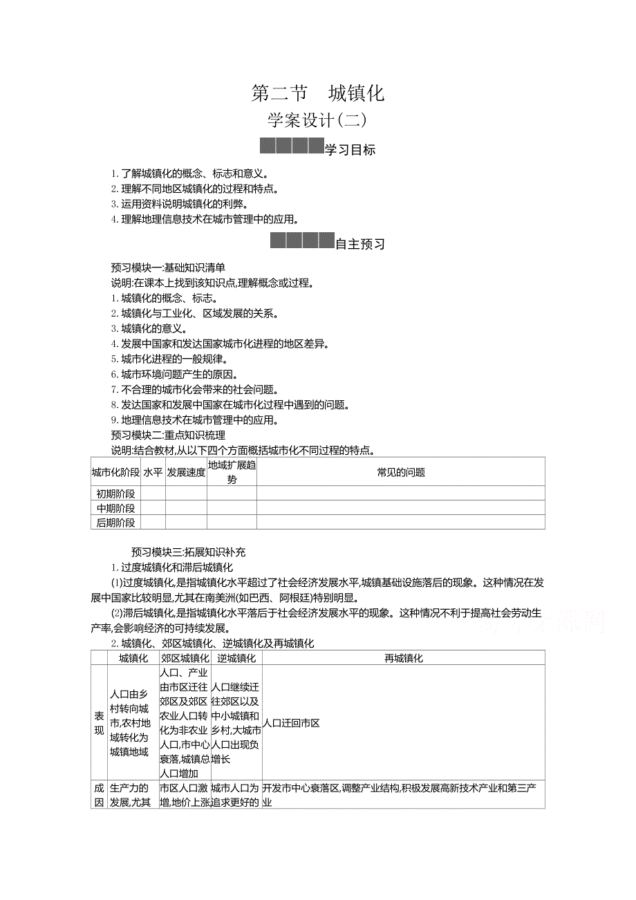 《新教材》2021-2022学年高中地理人教版必修第二册学案：2-2 城镇化 二 WORD版含解析.docx_第1页