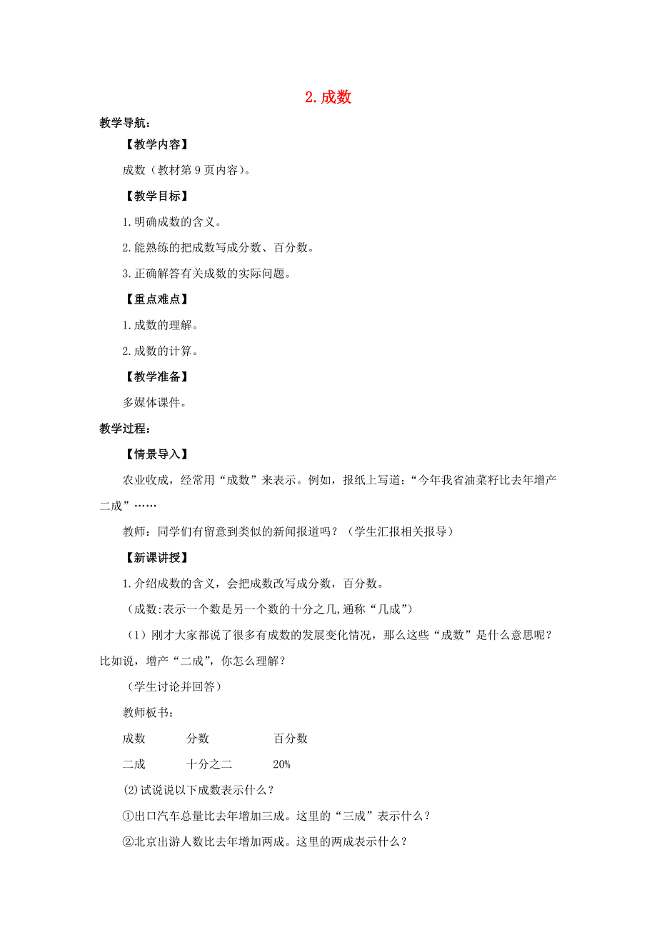 2022六年级数学下册 第2单元 百分数（二）第2课时 成数教案 新人教版.doc_第1页