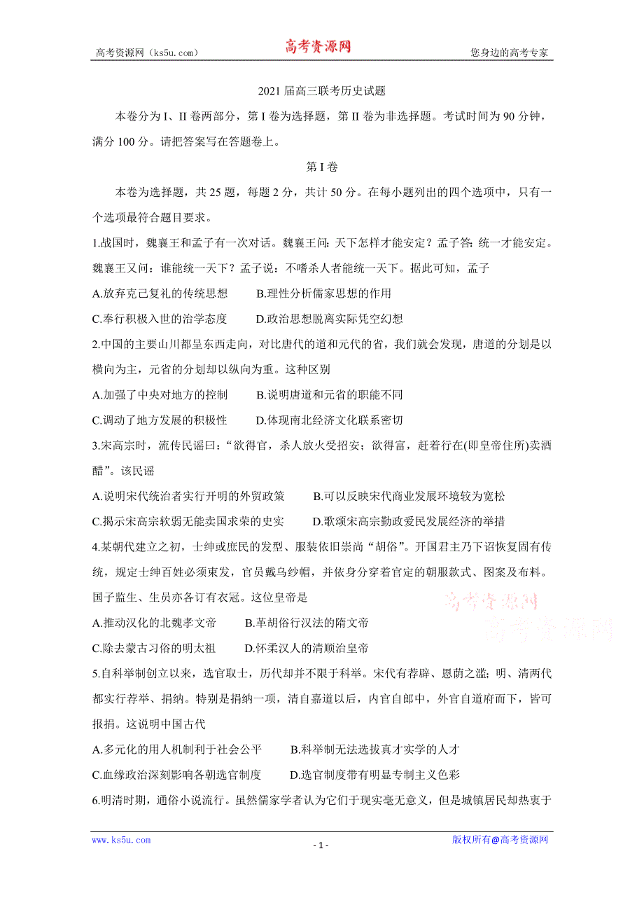 《发布》安徽省2021届高三12月联考试题 历史 WORD版含答案BYCHUN.doc_第1页