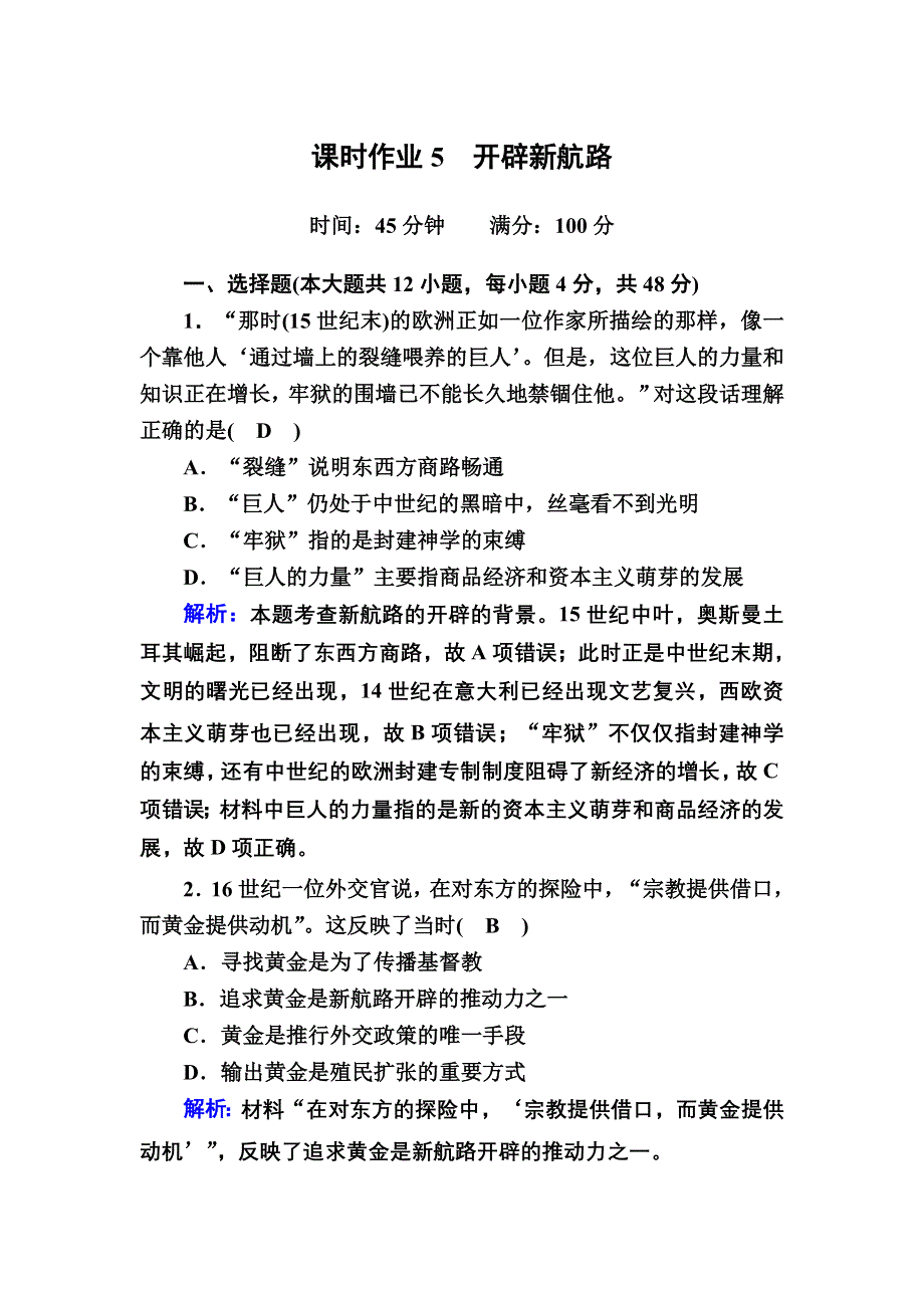 2020-2021学年历史人教版必修2课时作业：第5课　开辟新航路 WORD版含解析.DOC_第1页