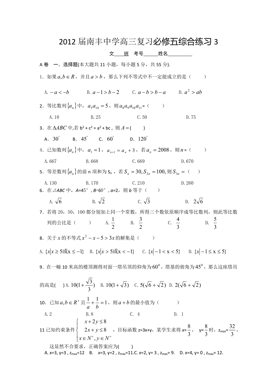 2012届南丰中学高三复习必修五综合练习3.doc_第1页