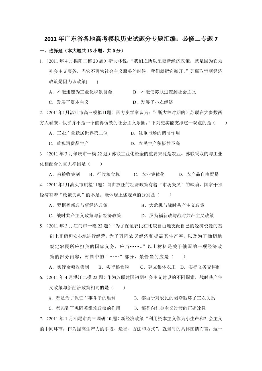 广东省2011届高三各地高考模拟历史试题分专题汇编与解析：必修二专题7.doc_第1页