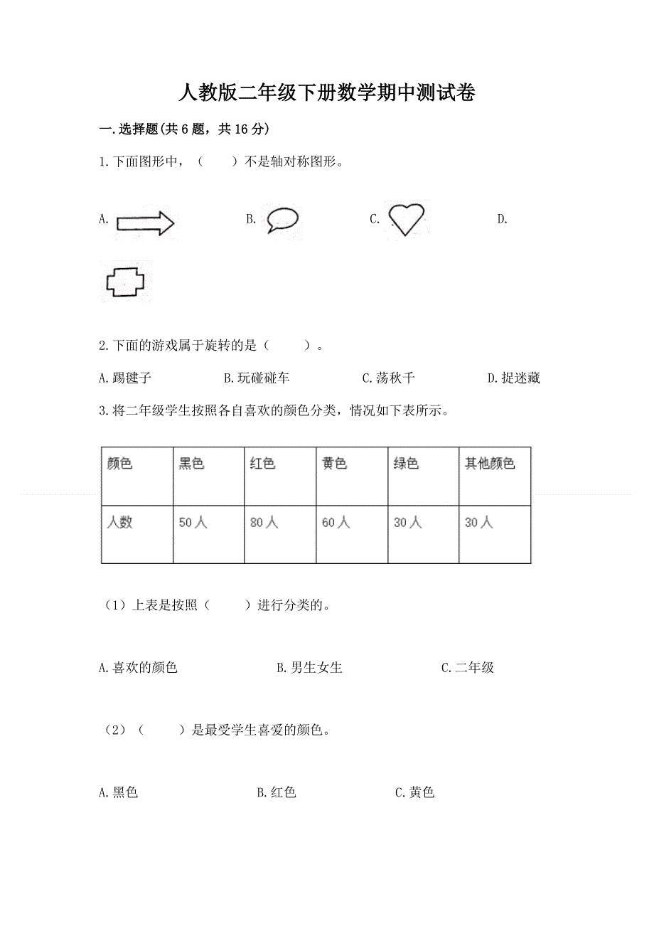 人教版二年级下册数学期中测试卷含下载答案.docx_第1页