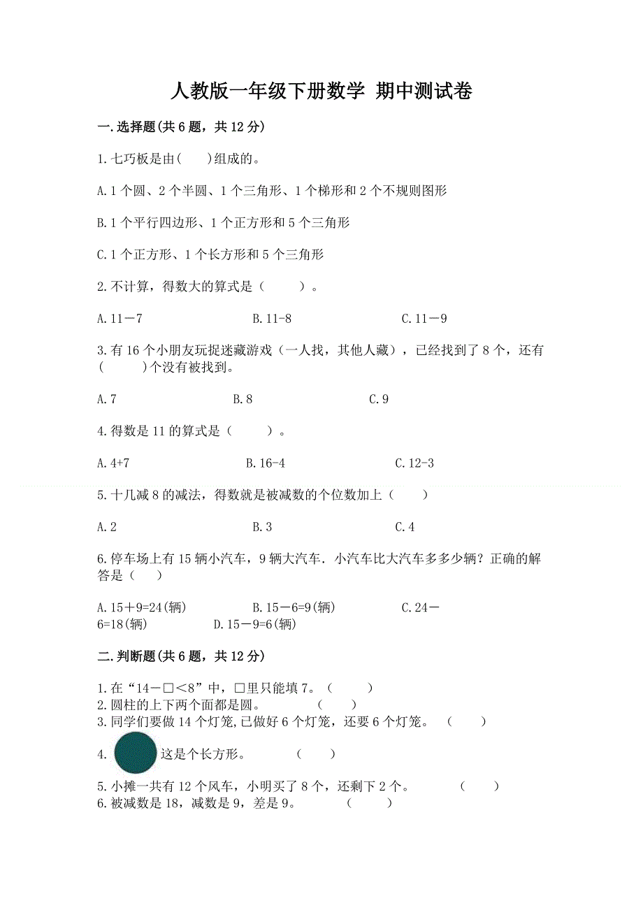 人教版一年级下册数学 期中测试卷答案免费.docx_第1页