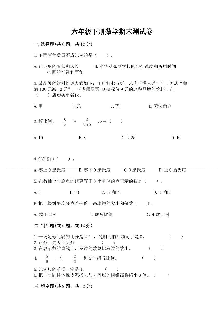 六年级下册数学期末测试卷【历年真题】.docx_第1页