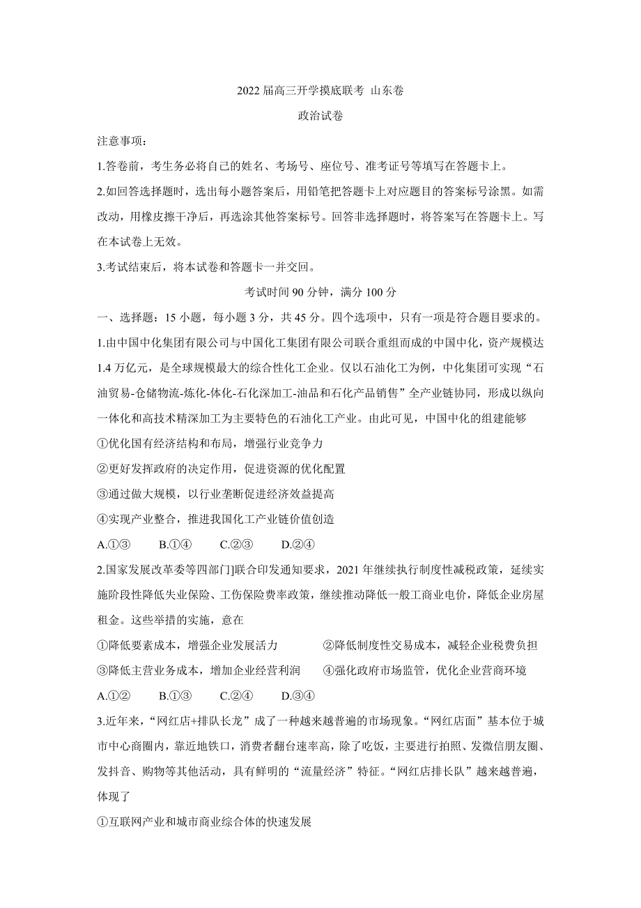 《发布》山东省2022届高三上学期开学摸底联考 政治 WORD版含答案BYCHUN.doc_第1页