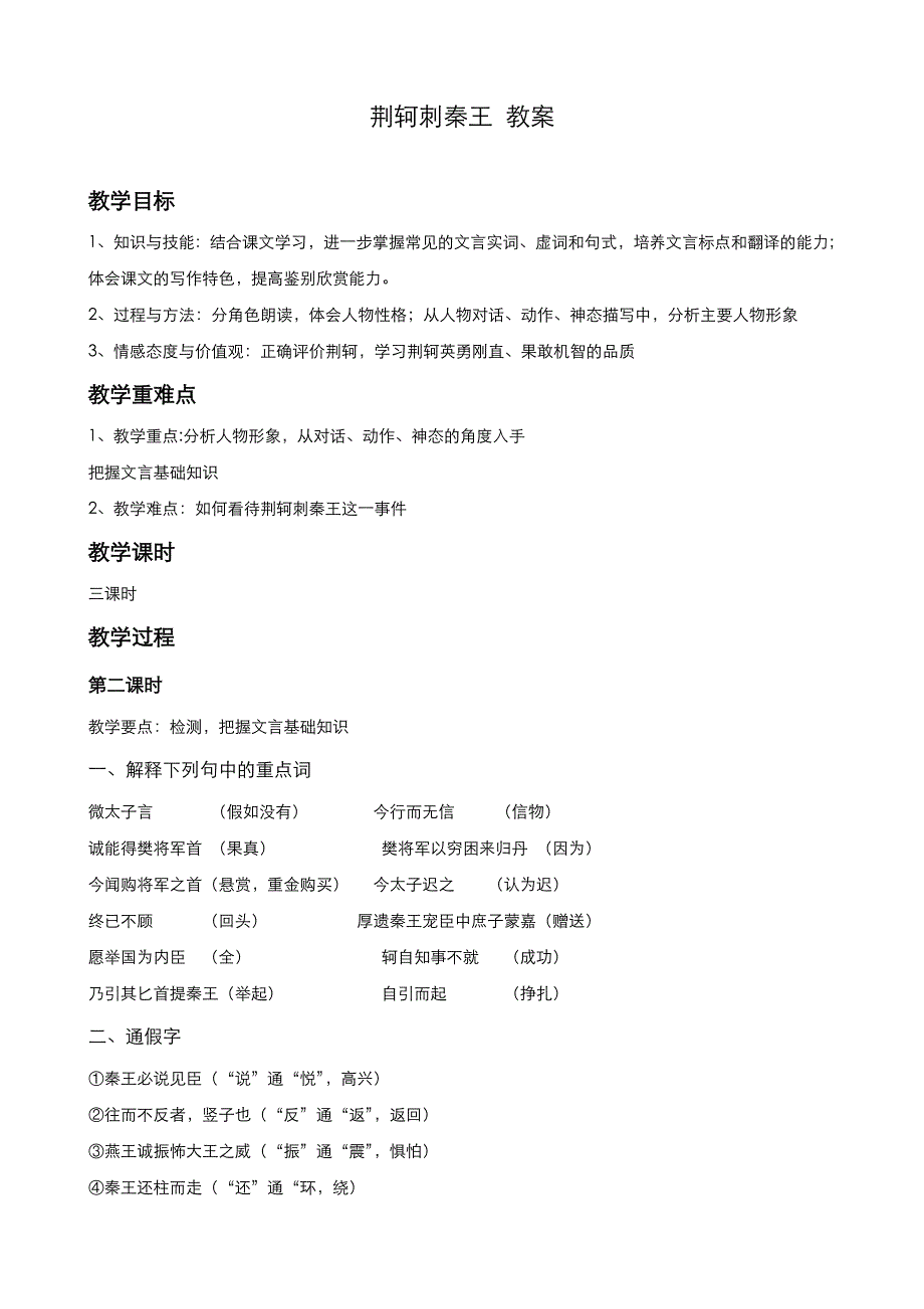 《优品》高中语文人教版必修1 第二单元第5课荆轲刺秦王（第2课时） 教案（系列二） WORD版.doc_第1页