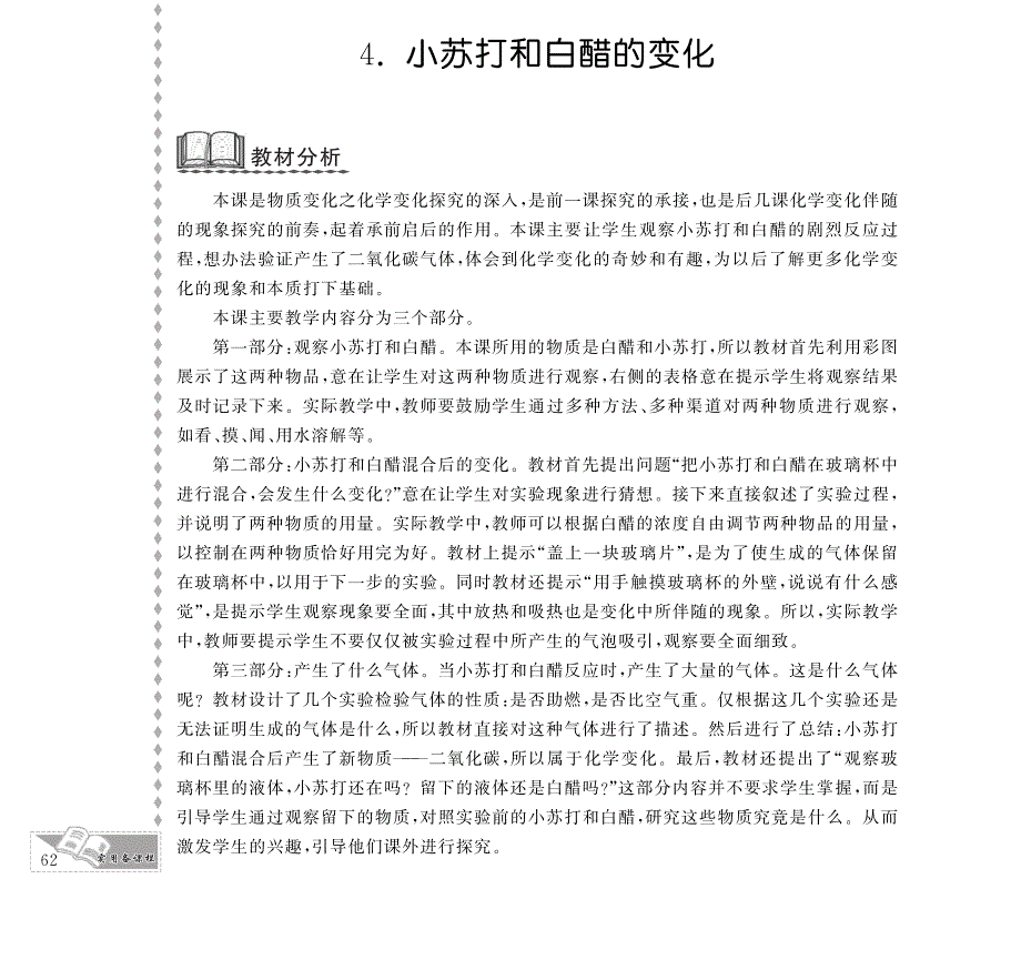 六年级科学下册 第二单元 物质的变化 4.小苏打和白醋的变化教案设计（pdf） 教科版.pdf_第1页