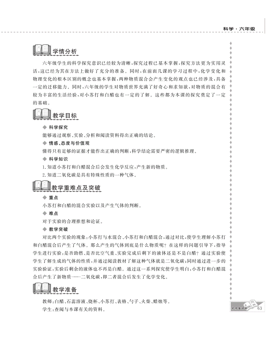 六年级科学下册 第二单元 物质的变化 4.小苏打和白醋的变化教案设计（pdf） 教科版.pdf_第2页