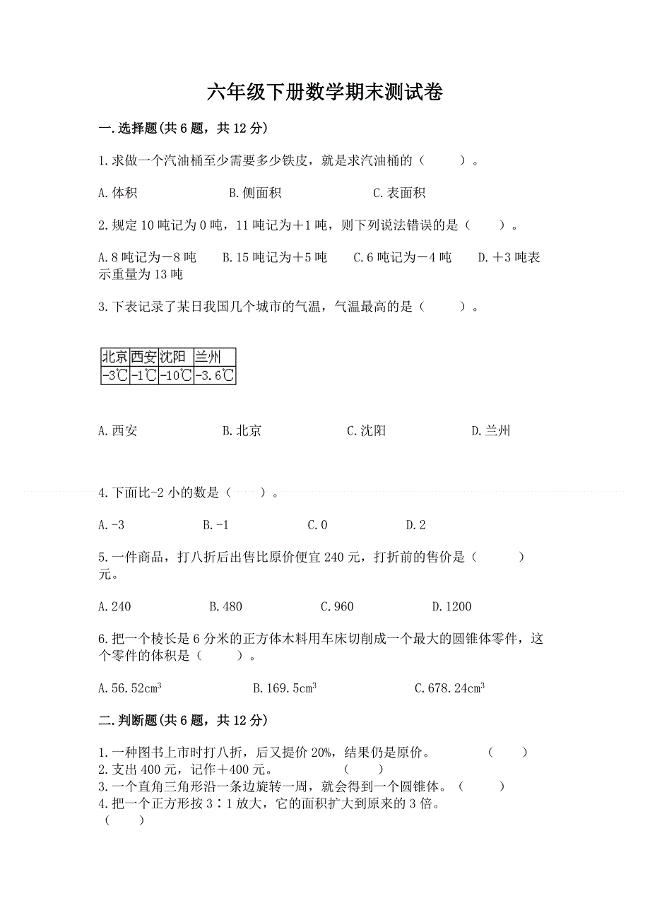 六年级下册数学期末测试卷（网校专用）word版.docx_第1页