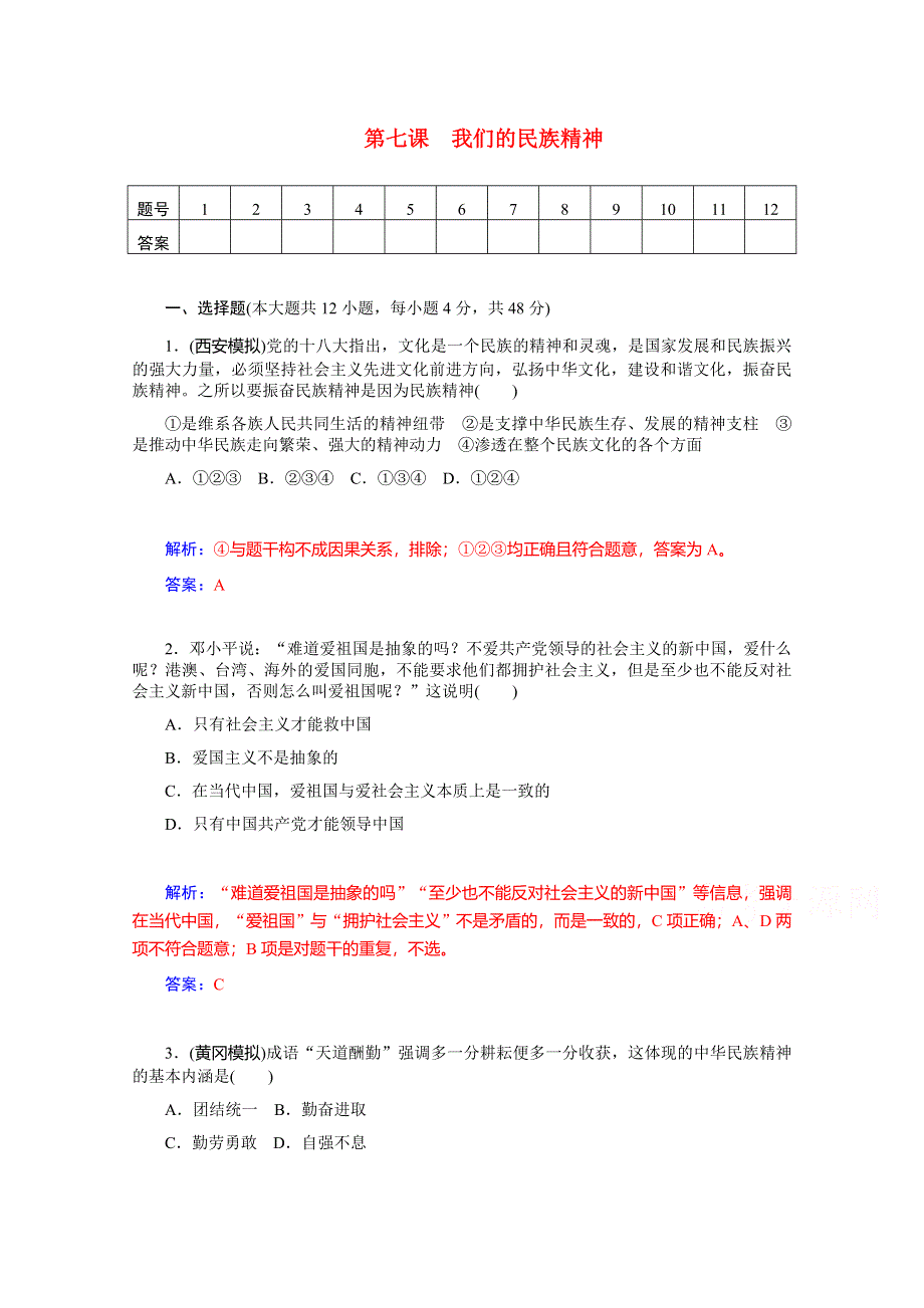 《优学导练复习参考》高三政治（人教版）基础训练：必修3 第7课 我们的民族精神.doc_第1页