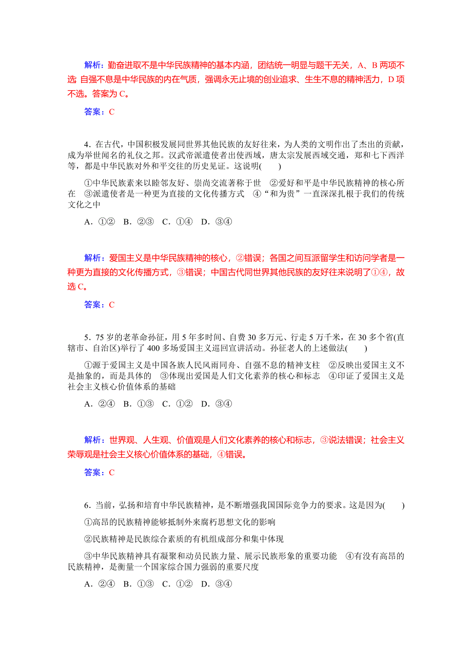 《优学导练复习参考》高三政治（人教版）基础训练：必修3 第7课 我们的民族精神.doc_第2页