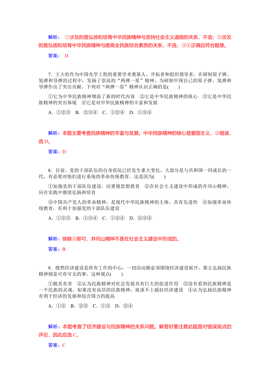 《优学导练复习参考》高三政治（人教版）基础训练：必修3 第7课 我们的民族精神.doc_第3页