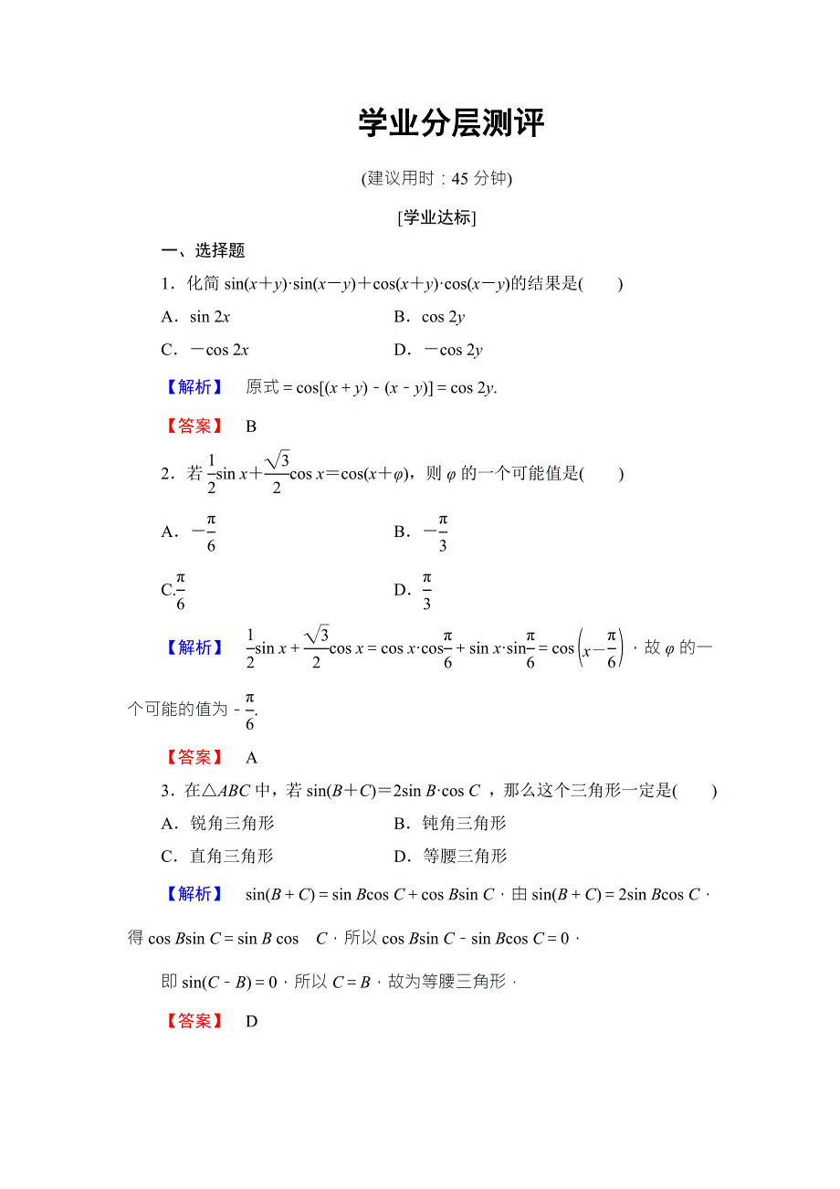 2016-2017学年高中数学北师大版必修四学业分层测评：第3章 2.doc_第1页