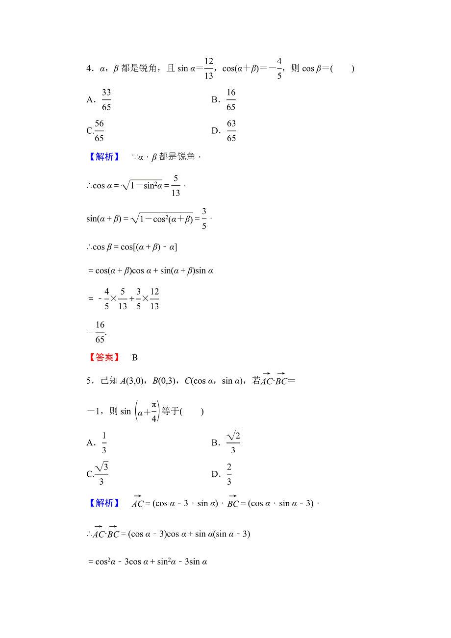 2016-2017学年高中数学北师大版必修四学业分层测评：第3章 2.doc_第2页