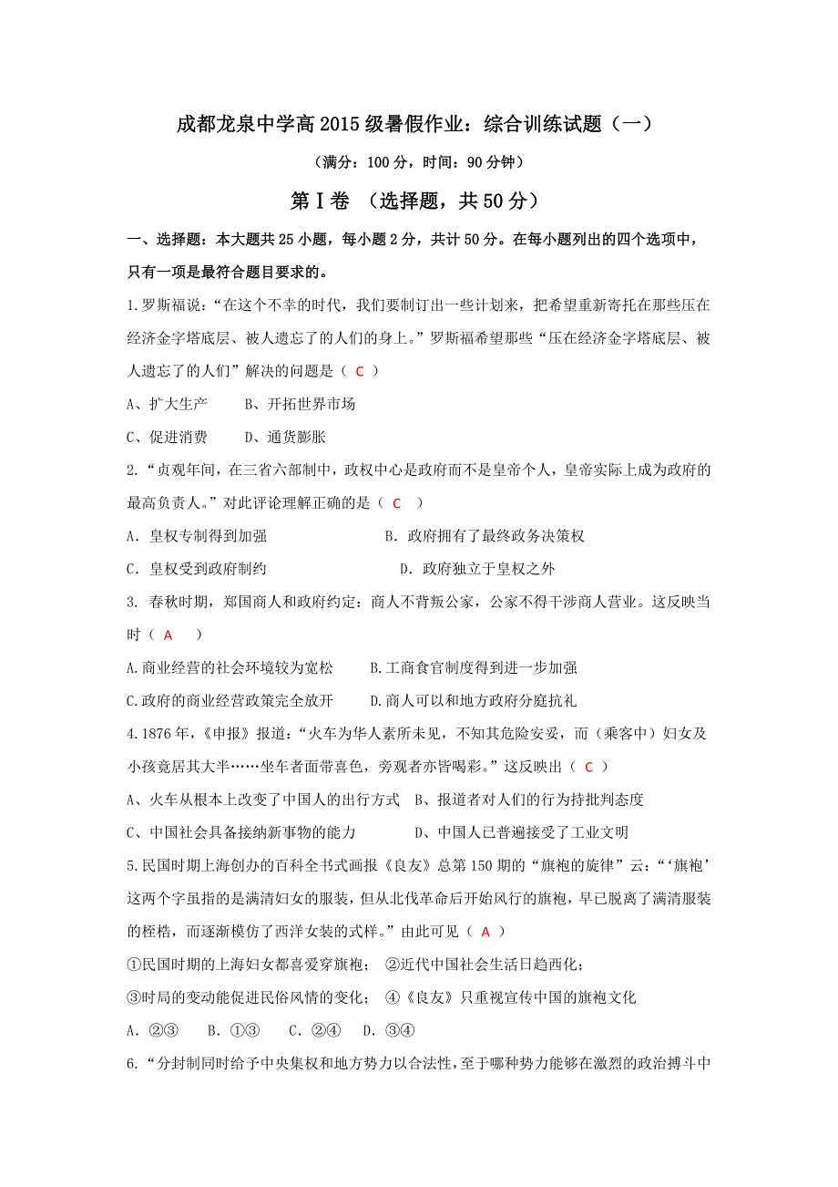 四川省成都市龙泉中学2016-2017学年高二暑假作业：历史综合训练试题（一） WORD版含答案.doc_第1页