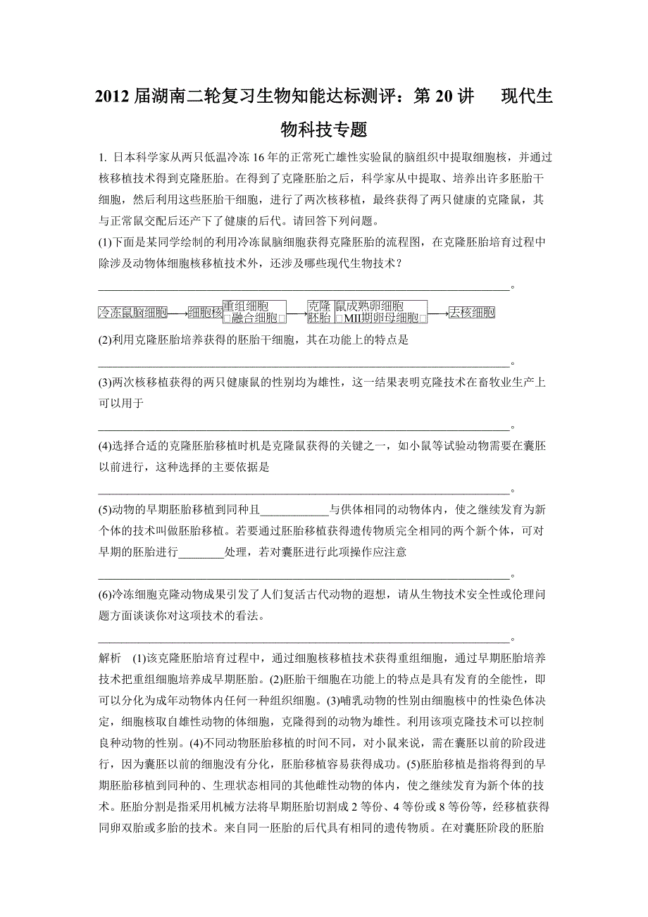 2012届湖南二轮复习生物知能达标测评：第20讲 　现代生物科技专题.doc_第1页