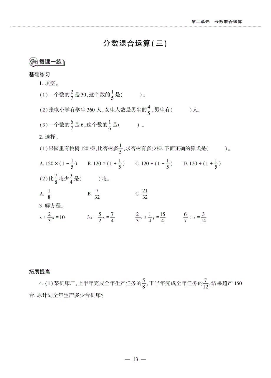 六年级数学上册 第二单元 分数混合运算 分数混合运算(三)作业（pdf无答案） 北师大版.pdf_第1页