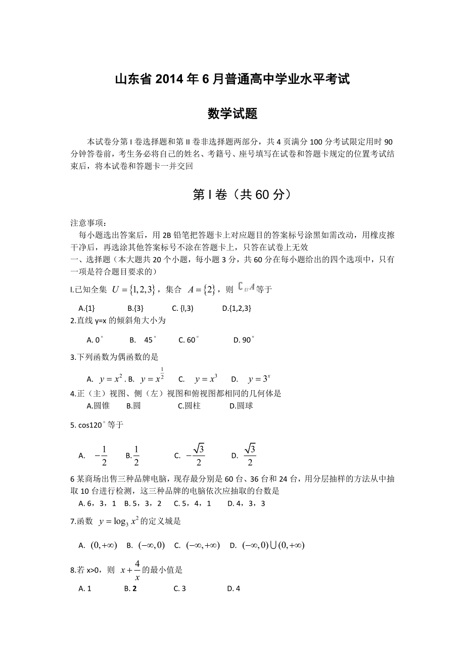 《发布》山东省2014年12月普通高中学业水平考试数学试题WORD版无答案.doc_第1页