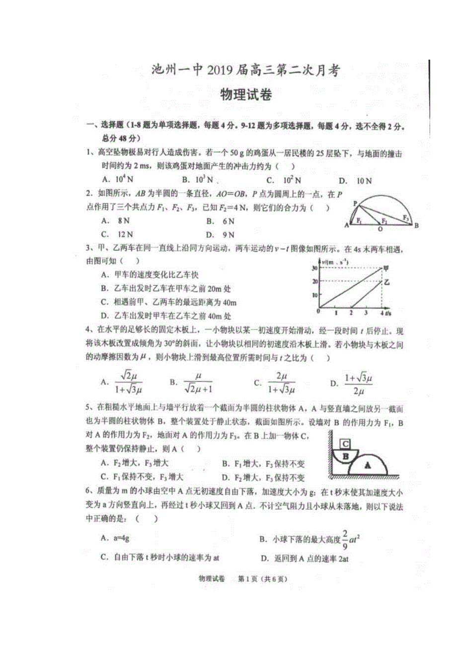 安徽省池州市第一中学2019届高三上学期第二次月考物理试题 扫描版含答案.doc_第1页