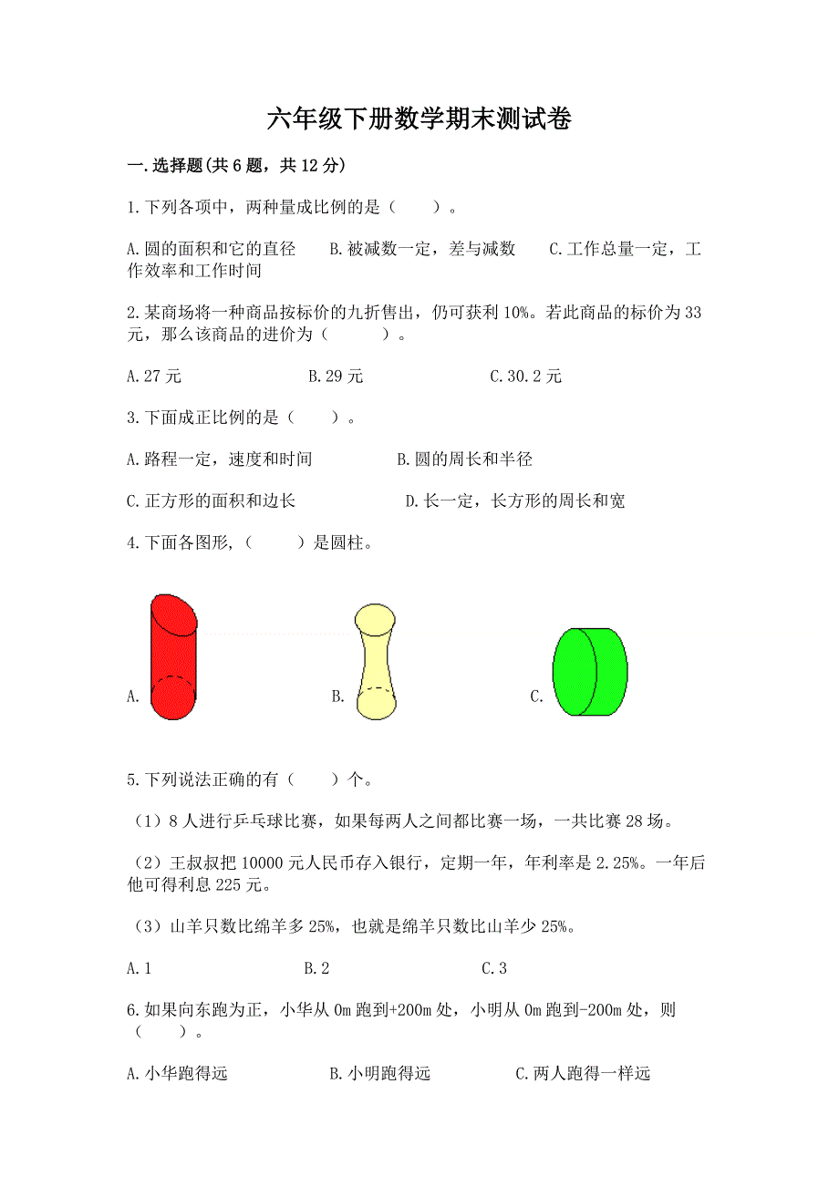 六年级下册数学期末测试卷（有一套）word版.docx_第1页