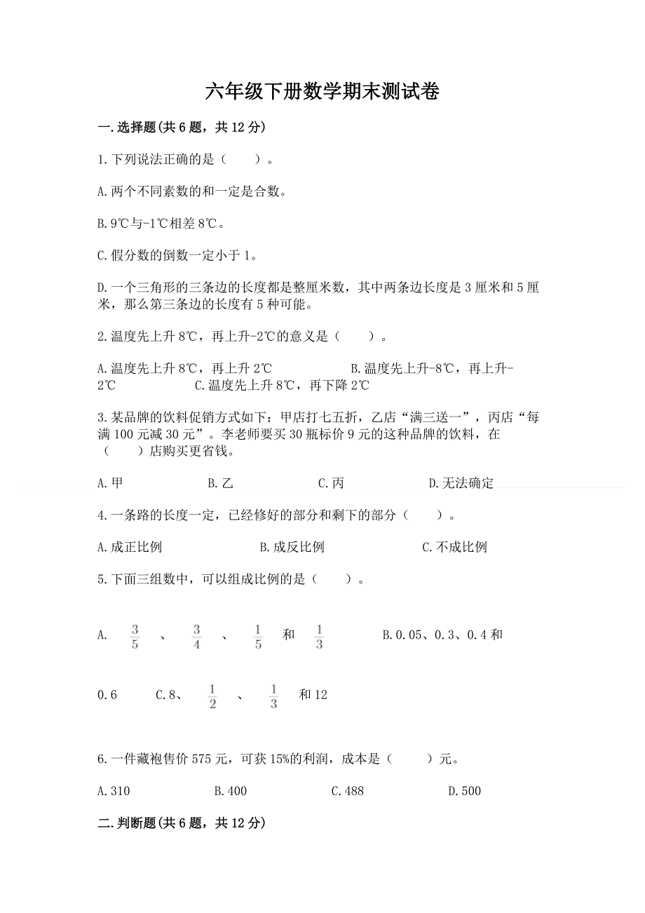 六年级下册数学期末测试卷（综合卷）.docx_第1页