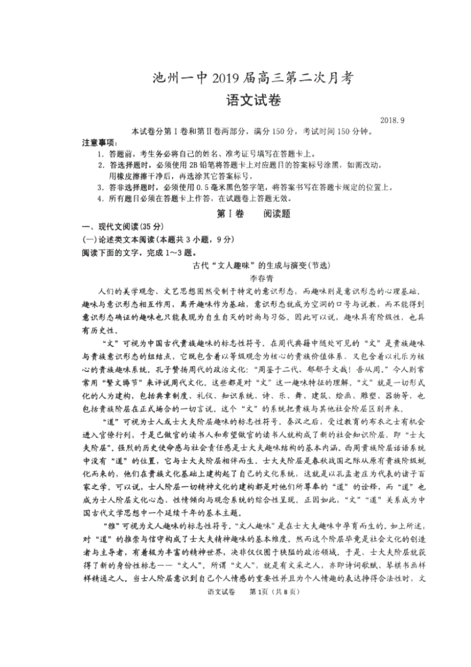 安徽省池州市第一中学2019届高三上学期第二次月考语文试题 扫描版含答案.doc_第1页