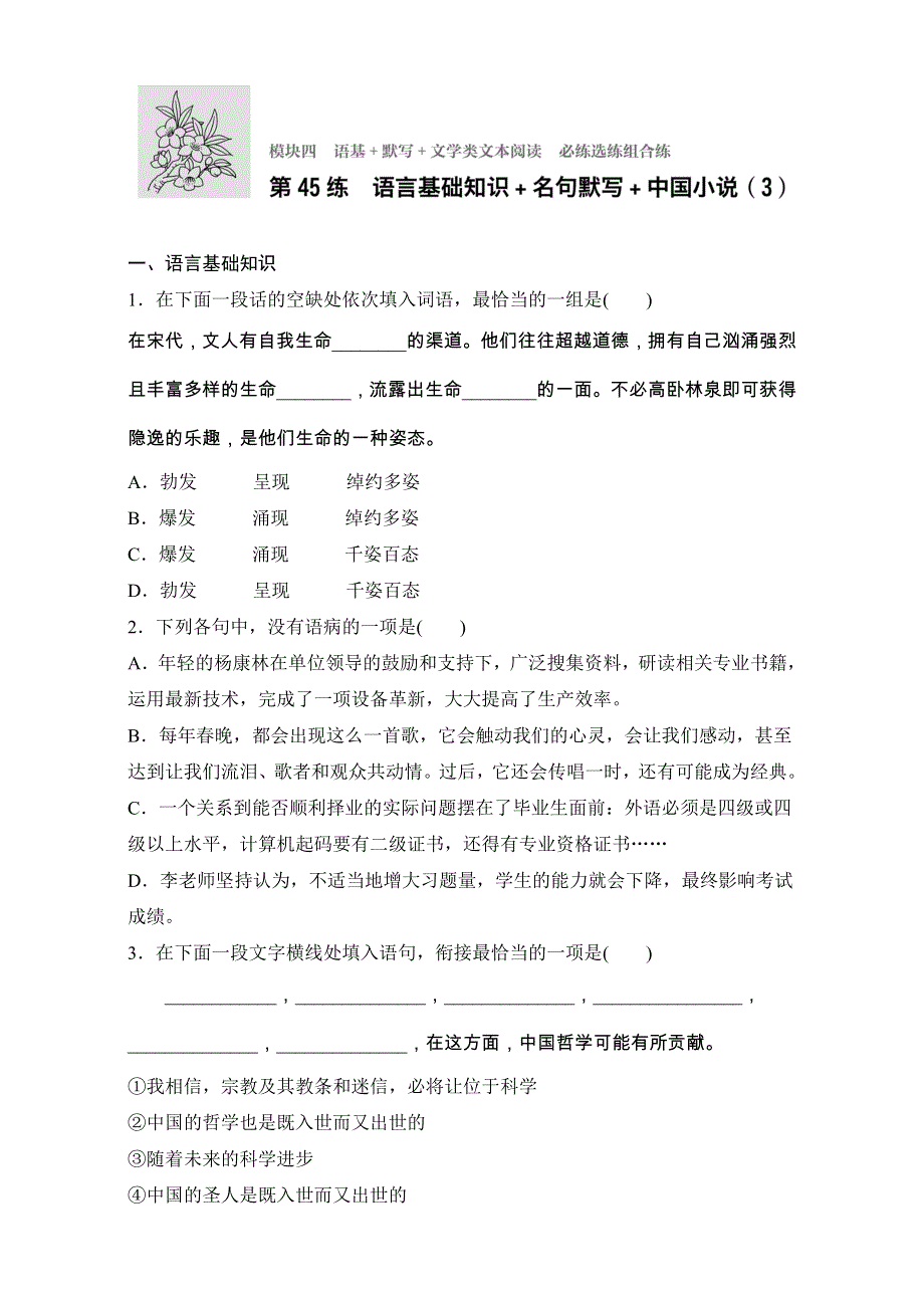 2018年高考语文（江苏专用）专题复习练模块四 语基 默写 文学类文本阅读 模块四 第45练 WORD版含解析.doc_第1页