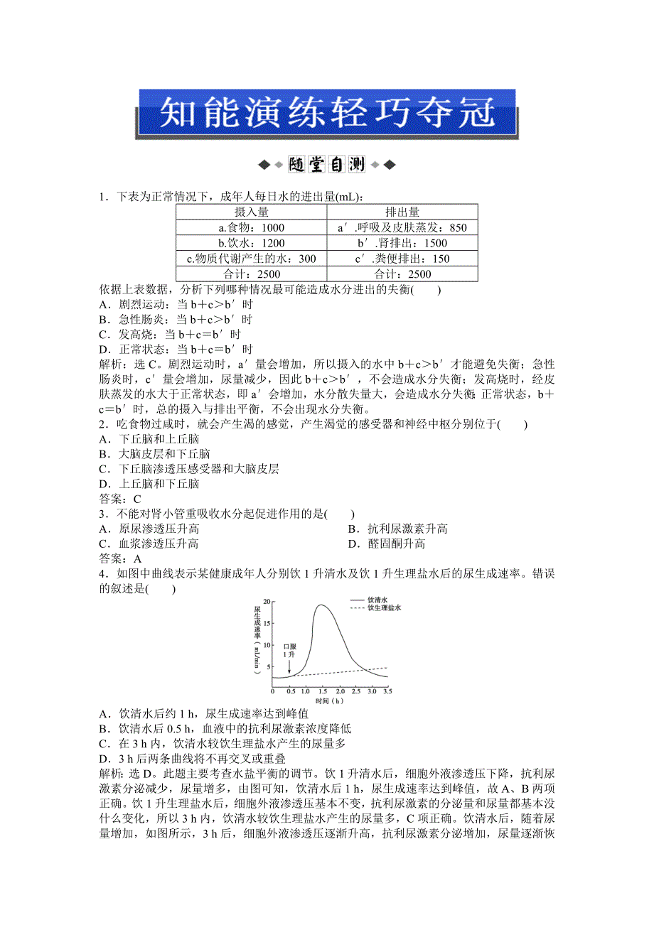 2013年中图版生物必修三电子题库 第一单元第二章第三节知能演练轻巧夺冠 WORD版含答案.doc_第1页