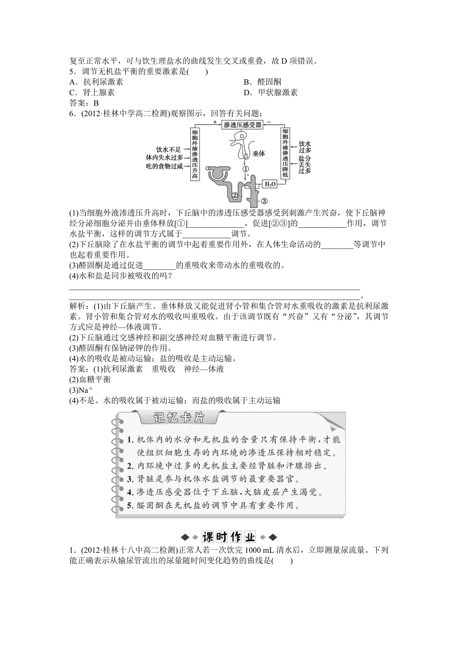 2013年中图版生物必修三电子题库 第一单元第二章第三节知能演练轻巧夺冠 WORD版含答案.doc_第2页